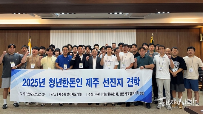 대한한돈협회 청년분과위원회(위원장 도영철)는 9월 22일부터 24일까지 2박 3일간 제주도 일원에서 ‘2025 청년한돈인 선진지 견학’을 진행했습니다@한돈협회