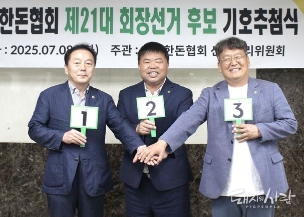 제21대 대한한돈협회장 기호추첨식, 왼쪽부터 1번 구경본 후보, 2번 이기홍 후보, 3번 한동윤 후보@한돈협회