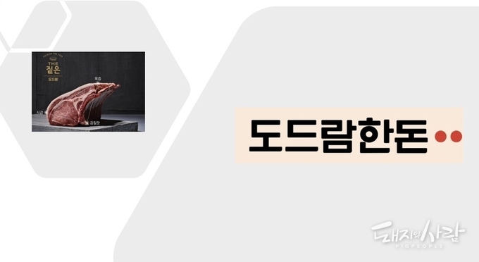 도드람한돈@돼지와사람
