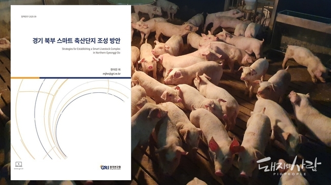 '경기 북부 스마트 축산단지 조성 방안' 보고서@경기연구원