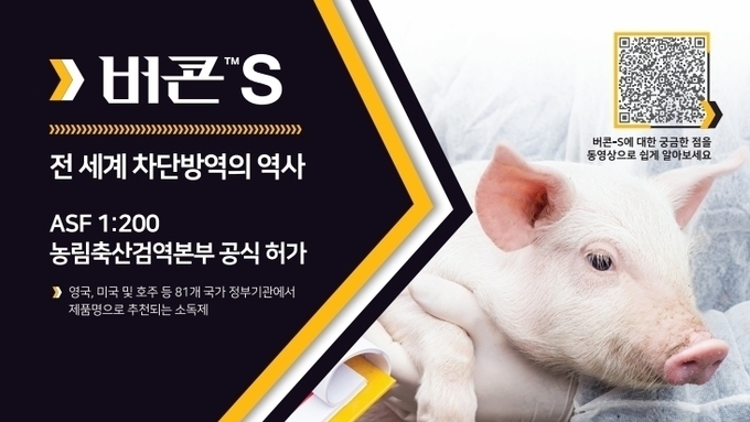 [광고] 전 세계 차단방역의 역사, 버콘-에스