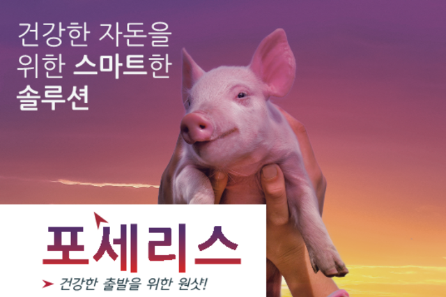 [세바] 건강한 출발을 위한 원샷! '포세리스'