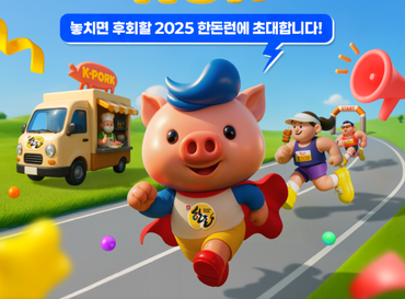 2025 ‘한돈런’, 건강·맛·즐거움 다 잡는다