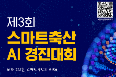 축산물품질평가원, ‘제3회 스마트축산 인공지능(AI) 경진대회’ 개최
