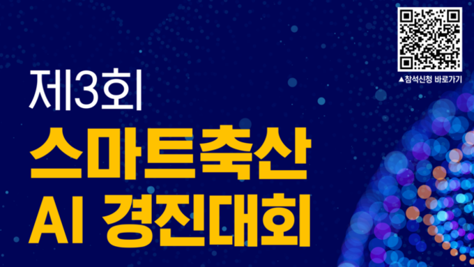 축산물품질평가원, ‘제3회 스마트축산 인공지능(AI) 경진대회’ 개최