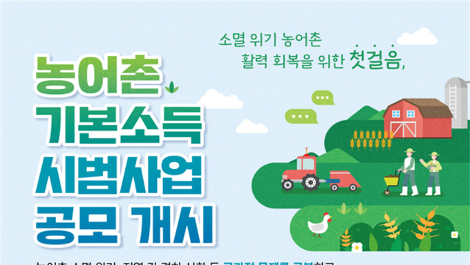 2년간 전체 주민에게 매달 15만원씩 주는 '농어촌 기본소득 시범사업' 공모