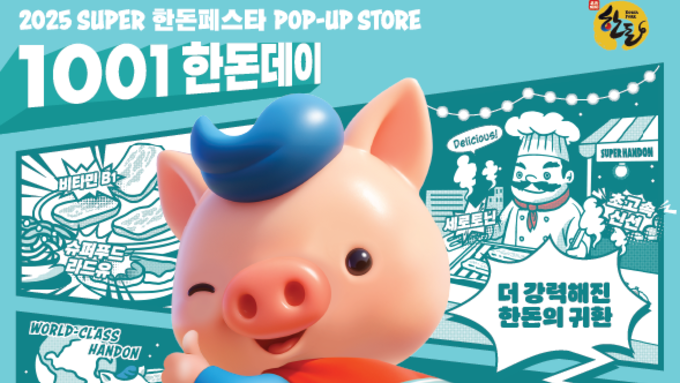 ‘2025 슈퍼 한돈 페스타’ 팝업스토어 10월 11일 오픈