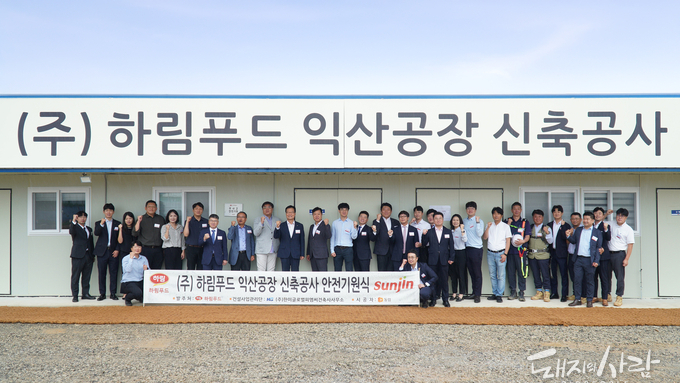 선진, 육가공 사업확대를 위한 익산공장 본격 착수… 안전기원식 개최