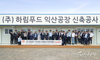선진, 육가공 사업확대를 위한 익산공장 본격 착수… 안전기원식 개최