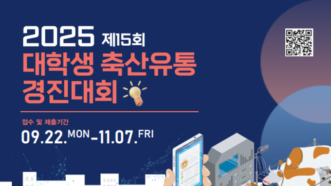 총 상금 640만원! 축산물 유통에 관심 있는 대학생은 주목!