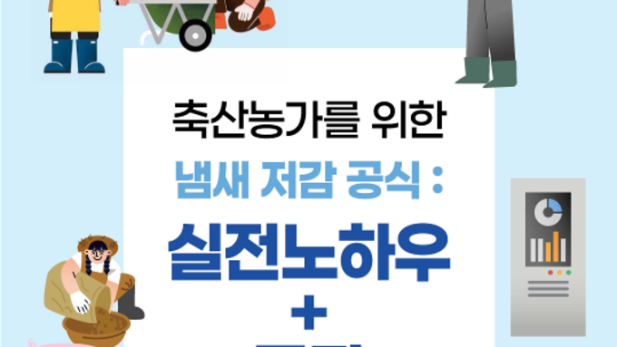 [참고] 축산농가를 위한 냄새 저감 공식: 실전노하우+투자