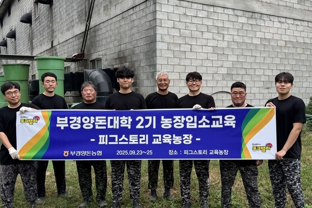 실질적이고 현장 중심의 '2025년 부경양돈대학 농장입소교육' 성료