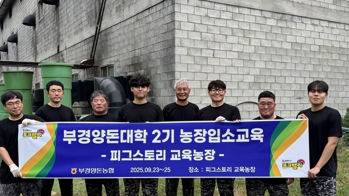 실질적이고 현장 중심의 '2025년 부경양돈대학 농장입소교육' 성료