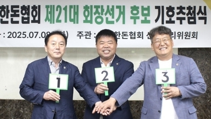 제21대 대한한돈협회장 선거, 막판 판세에 관심 집중