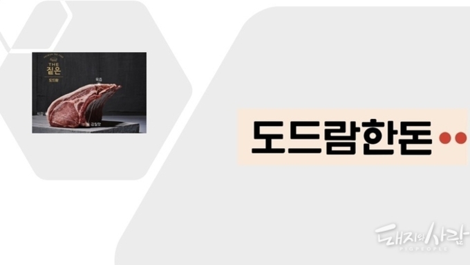 도드람한돈, ‘정다운 상표’ 선정… 한글 브랜드 가치 인정받다