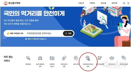 식육포장처리업소 정보, 축산물이력제 누리집에서 한눈에 본다