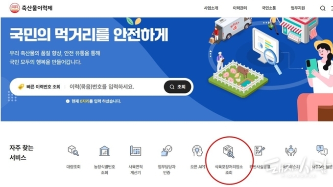 식육포장처리업소 정보, 축산물이력제 누리집에서 한눈에 본다