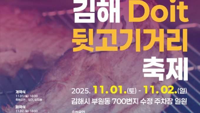 도축장의 ‘숨은 맛’에서 지역축제로…김해 뒷고기 축제 11월 1~2일 개막