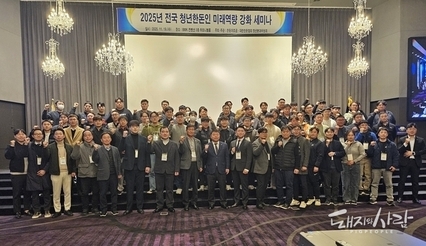 2025년 전국 청년한돈인 미래역량 강화 세미나, 대전서 성황리 개최