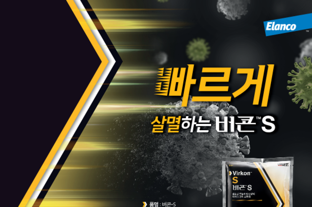 [엘랑코] 빠르게 살멸하는 '버콘-에스'