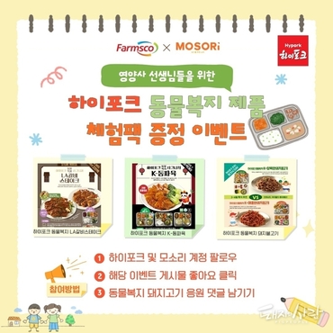 모소리·팜스코, 공공급식 영양사 대상 ‘동물복지 돼지고기 체험팩’ 이벤트 진행