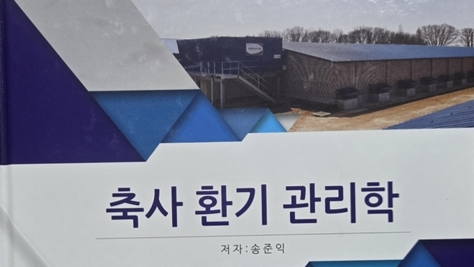 [신간] 국내 최초 ‘축사 환기’ 단행본 나왔다