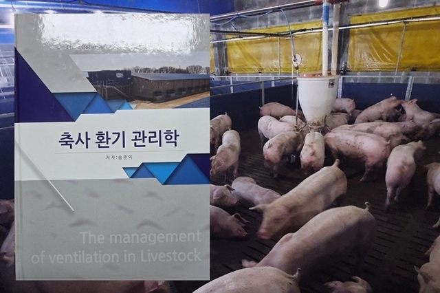 [신간] 국내 최초 ‘축사 환기’ 단행본 나왔다