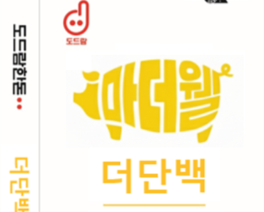 도드람양돈농협, 신제품 단백질 팩사료 ‘더단백’ 출시