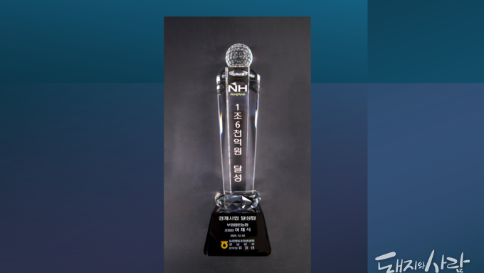 부경양돈농협, 경남농협 ‘경제사업 1조6천억 달성탑’ 수상