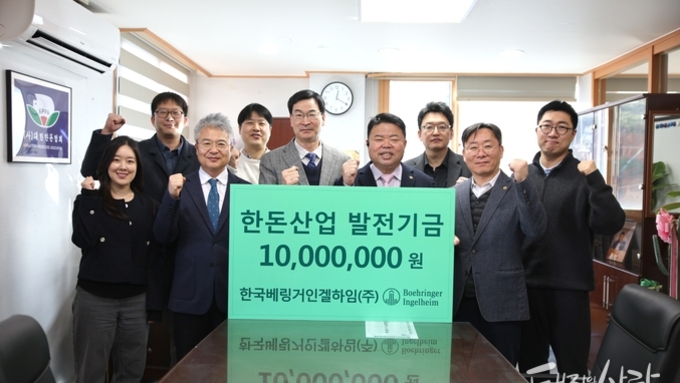 한국베링거인겔하임동물약품, 한돈산업 발전기금 1천만 원 기탁
