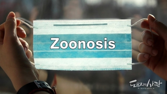 인수공통감염병, 부처 칸막이 없는 '원팀(One Team)' 대응으로 빈틈없이 막는다