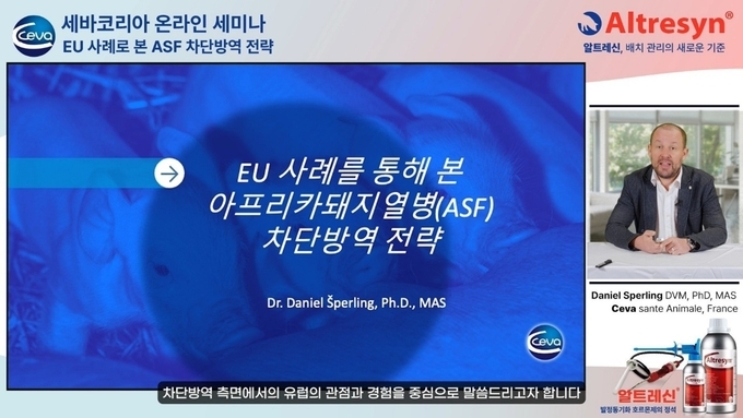세바코리아 '유럽 ASF 차단방역 전략, 영상으로 배우자'