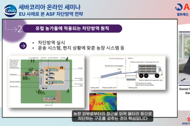 세바코리아 '유럽 ASF 차단방역 전략, 영상으로 배우자'