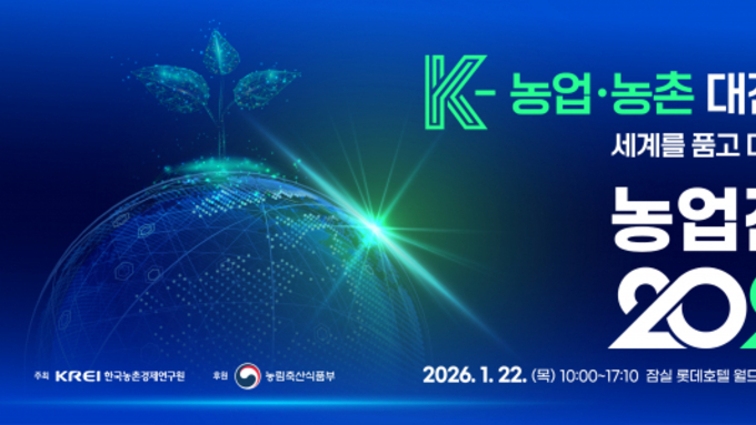 KREI, 1월 22일 ‘농업전망 2026’ 대회 개최
