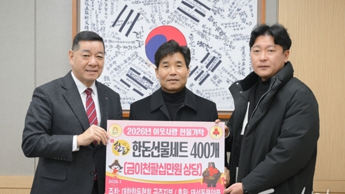 대한한돈협회 공주시지부, 설 앞두고 ‘한돈 나눔’ 실천