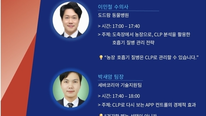 세바코리아, 3월 26일 ‘호흡기 질병 컨트롤의 새로운 기준 CLP’ 웨비나 개최