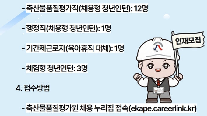 축산물품질평가원, 2026년 상반기 신규직원 17명 공개채용