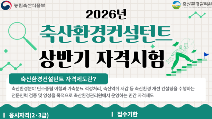 축산환경관리원, ‘축산환경컨설턴트 2·3급’ 자격시험 원서접수 시작