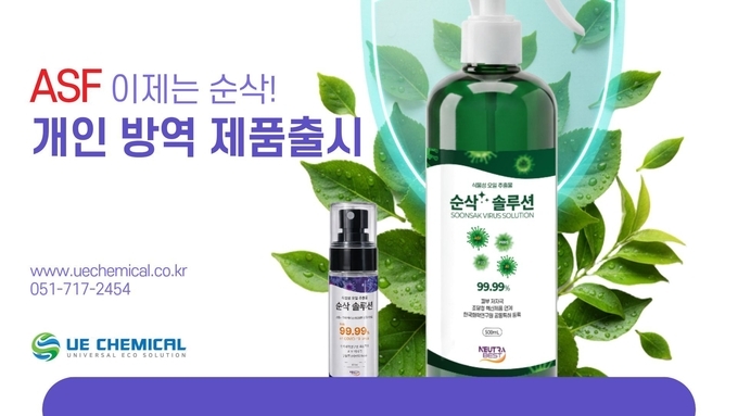 [유이케미칼] 빠르고 안전한 '순삭바이러스 솔루션'