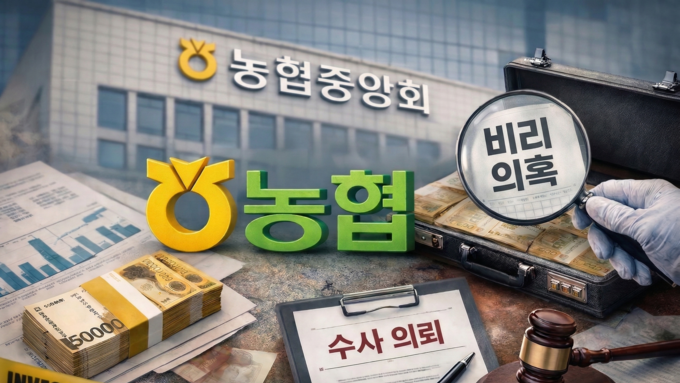 정부 "농협 총체적 부실"... 핵심 간부 비리 등 14건 수사의뢰