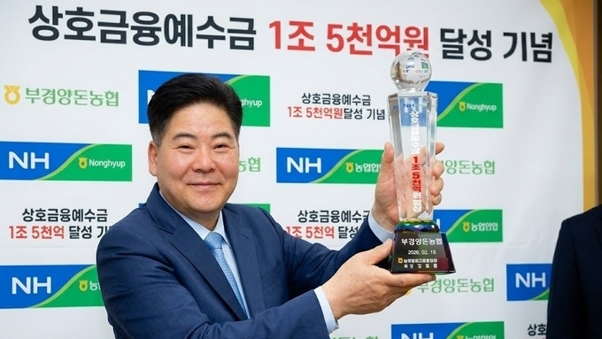 부경양돈농협, 상호금융예수금 '1조5천억원 달성탑' 수상 기염