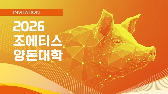 한국조에티스, ‘2026 양돈대학’ 성료... 최신 질병 트렌드와 생산성 향상 해법 제시