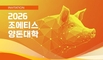 한국조에티스, ‘2026 양돈대학’ 성료... 최신 질병 트렌드와 생산성 향상 해법 제시