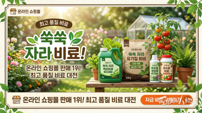 '최고', '가장 좋은'.....온라인 비료 판매 거짓·과대광고 여부 점검한다