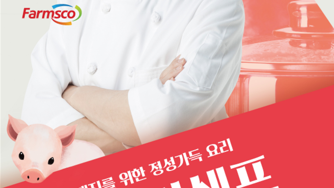[팜스코] 돼지를 위한 정성가득 요리 '마스터쉐프'