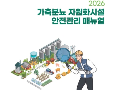 축산환경관리원, 가축분뇨 자원화시설 안전관리 강화… 매뉴얼·포스터 배포