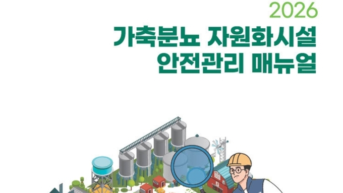 축산환경관리원, 가축분뇨 자원화시설 안전관리 강화… 매뉴얼·포스터 배포