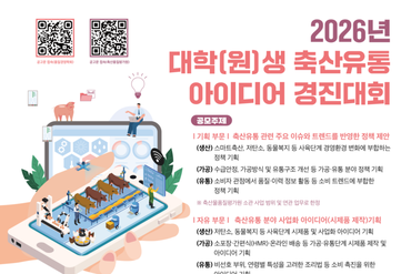 축산물품질평가원, ‘2026 대학(원)생 축산유통 아이디어 경진대회’ 개최