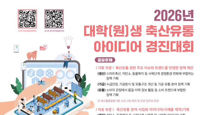 축산물품질평가원, ‘2026 대학(원)생 축산유통 아이디어 경진대회’ 개최