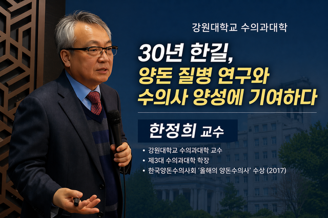 돼지질병 연구의 거목 '한정희 교수' 정년기념 '도야지 양돈교실' 열린다